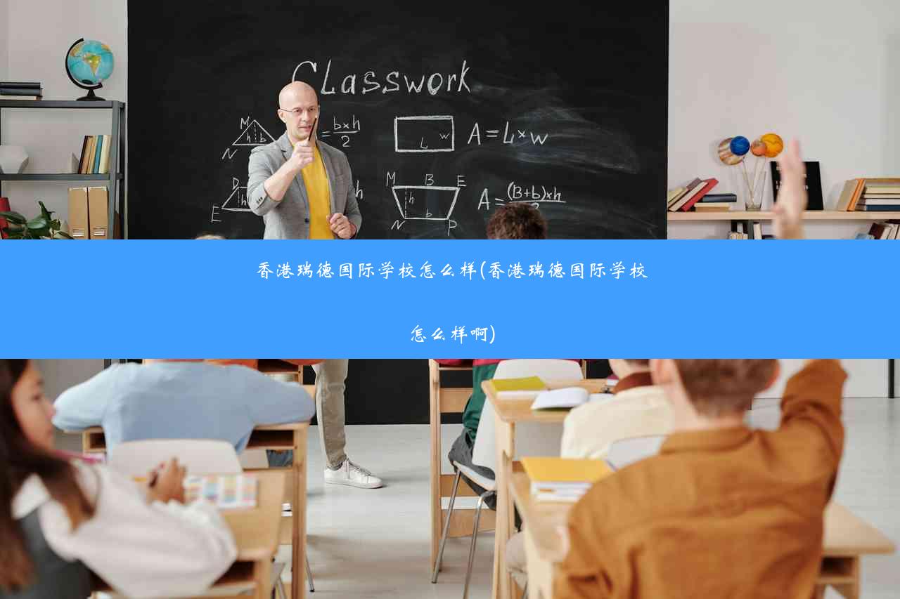 香港瑞德国际学校怎么样(香港瑞德国际学校怎么样啊)