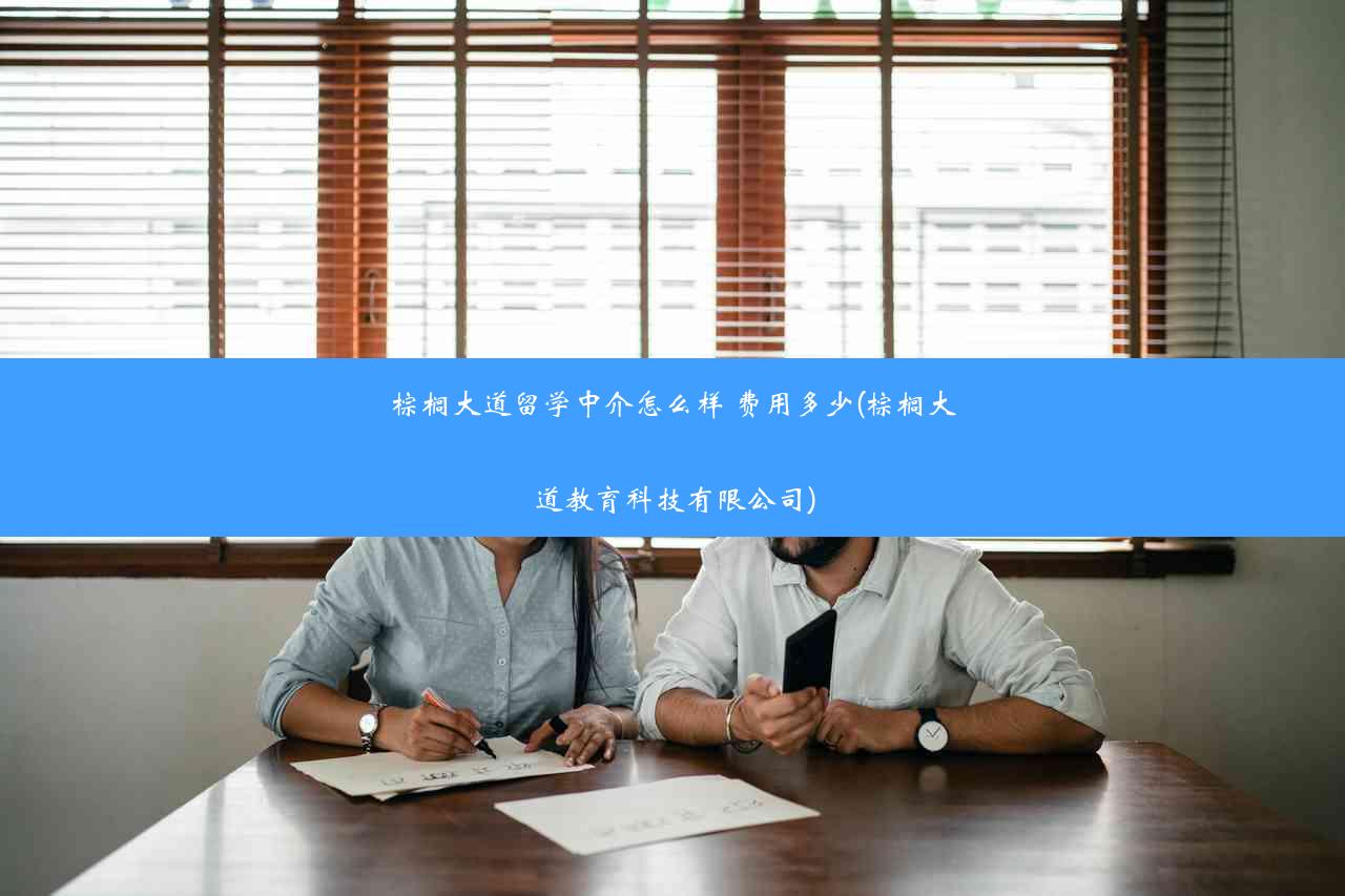 棕榈大道留学中介怎么样 费用多少(棕榈大道教育科技有限公司)