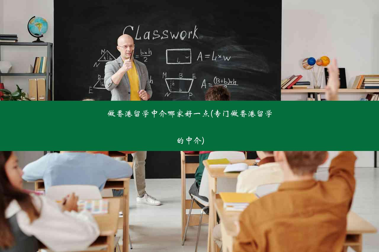 做香港留学中介哪家好一点(专门做香港留学的中介)