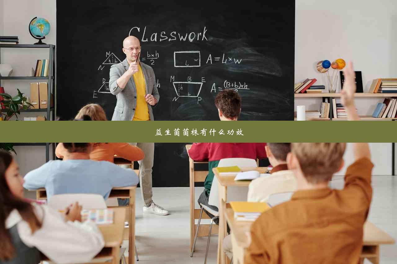 益生菌菌株有什么功效