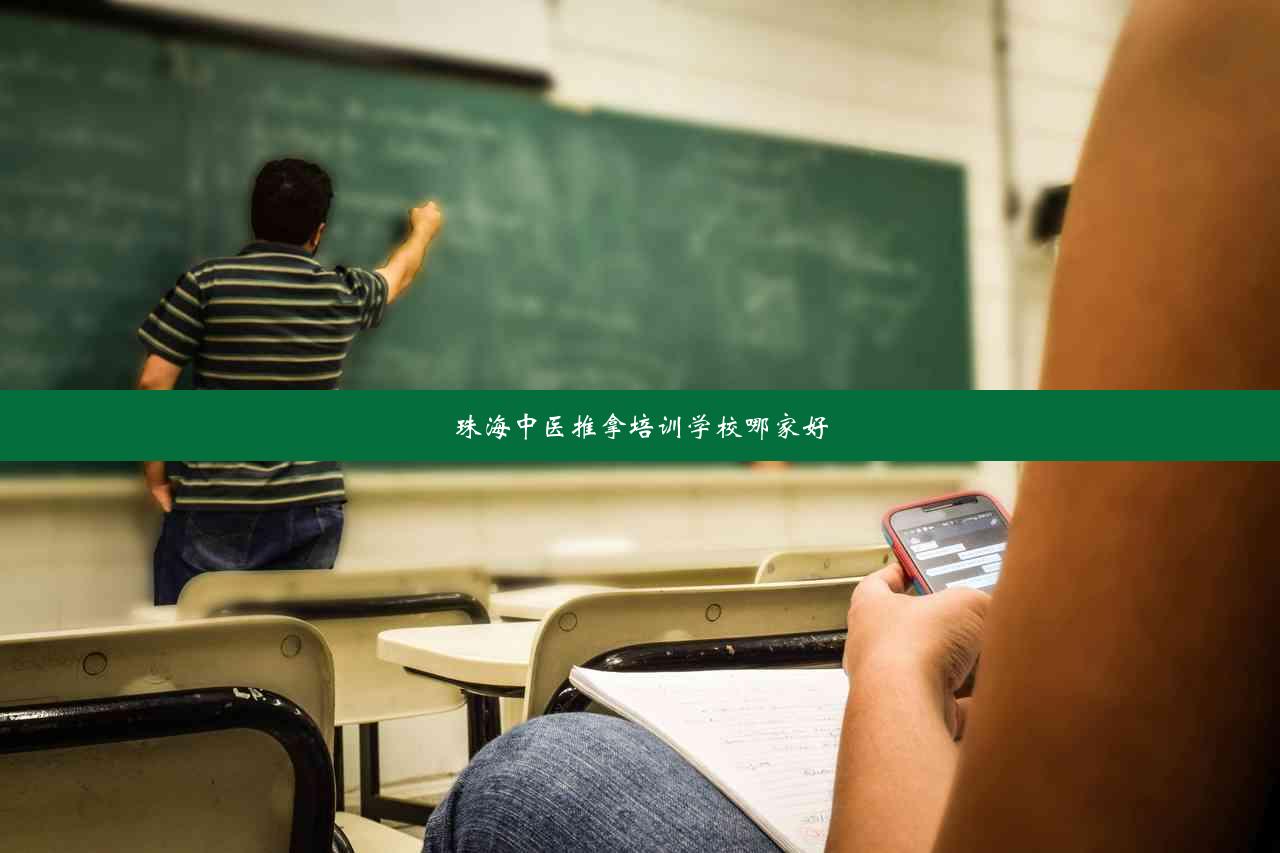 珠海中医推拿培训学校哪家好